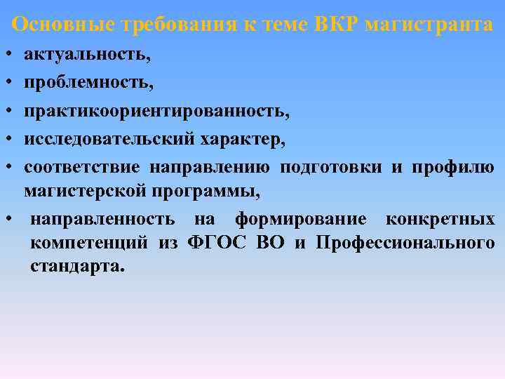 Основные требования к теме ВКР магистранта • • • актуальность, проблемность, практикоориентированность, исследовательский характер,