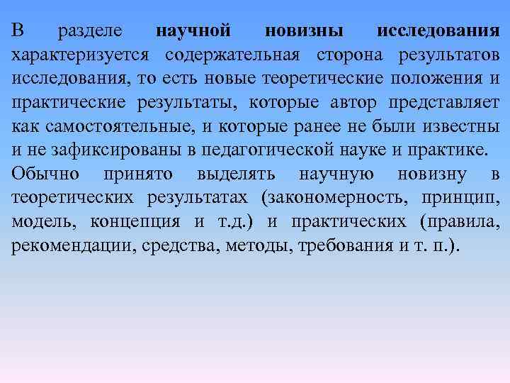 В разделе научной новизны исследования характеризуется содержательная сторона результатов исследования, то есть новые теоретические