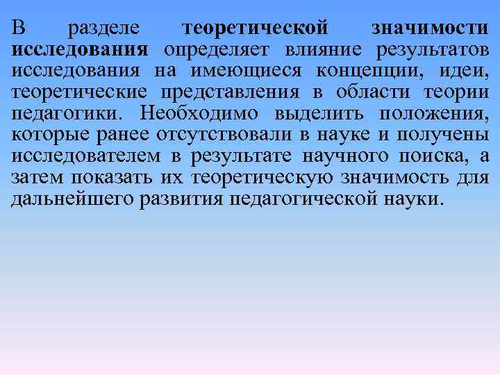 В разделе теоретической значимости исследования определяет влияние результатов исследования на имеющиеся концепции, идеи, теоретические