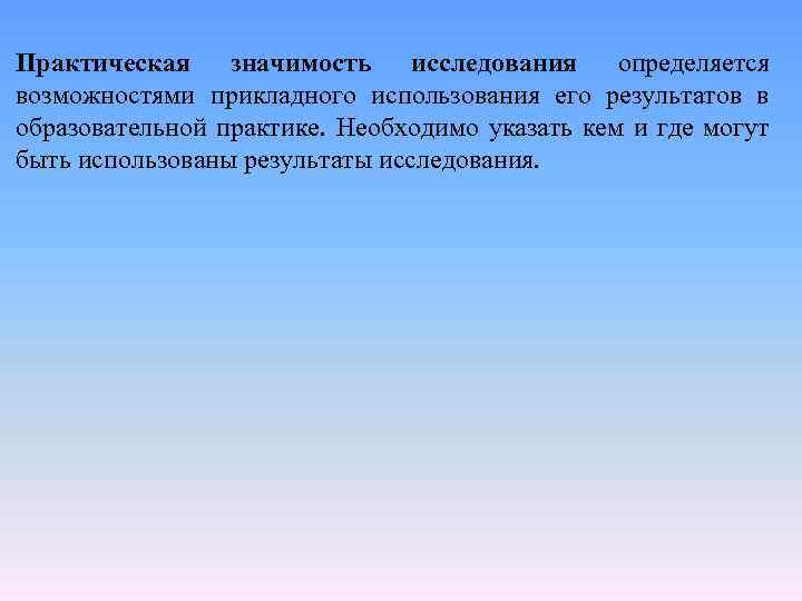 Практическая значимость исследования определяется возможностями прикладного использования его результатов в образовательной практике. Необходимо указать