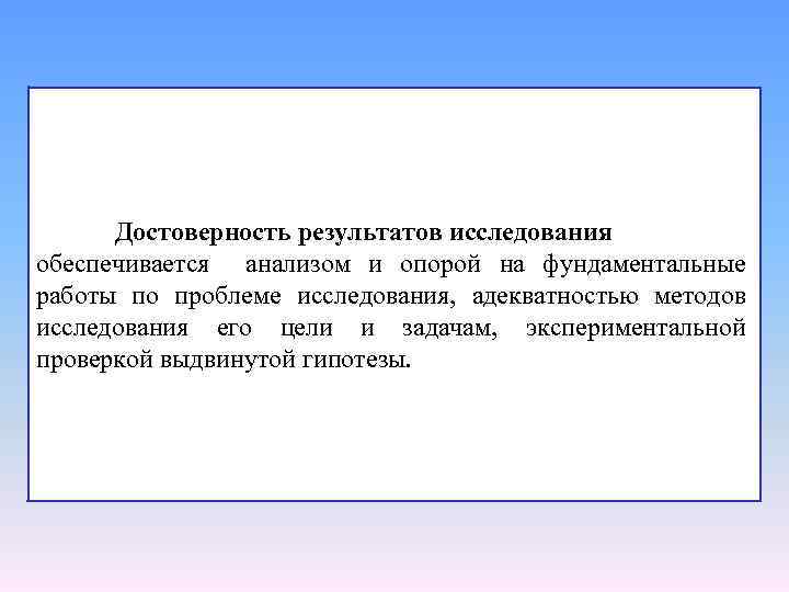 Достоверность результатов исследования обеспечивается анализом и опорой на фундаментальные работы по проблеме исследования, адекватностью