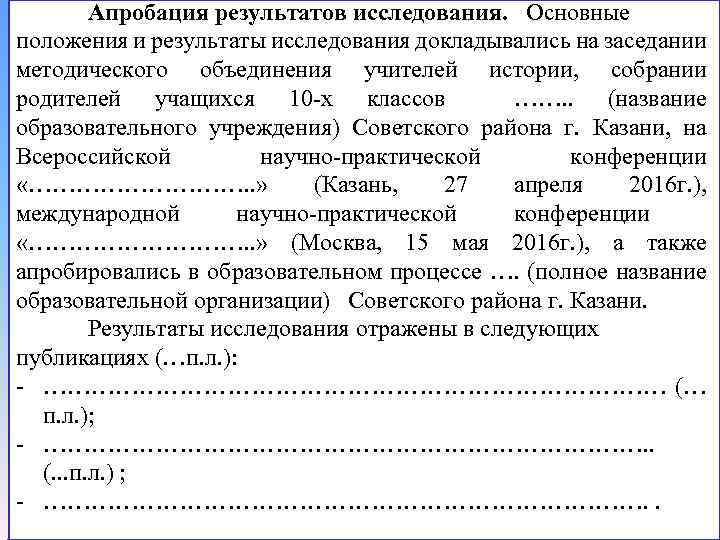 Апробация результатов исследования. Основные положения и результаты исследования докладывались на заседании методического объединения учителей