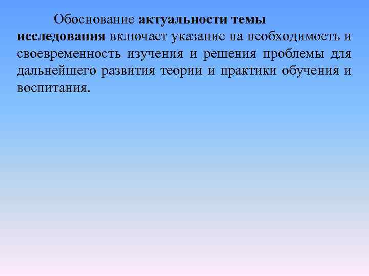 Обоснование актуальности темы исследования включает указание на необходимость и своевременность изучения и решения проблемы