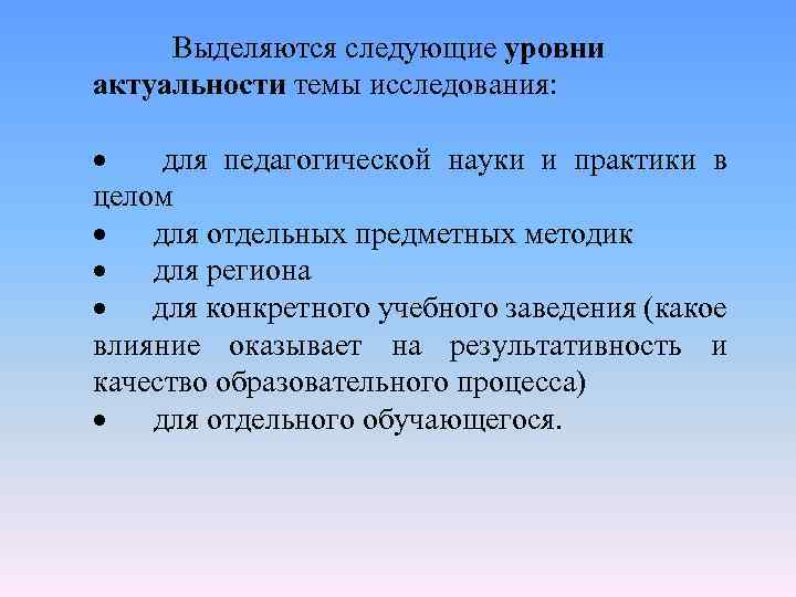 Выделяются следующие уровни актуальности темы исследования: · для педагогической науки и практики в целом