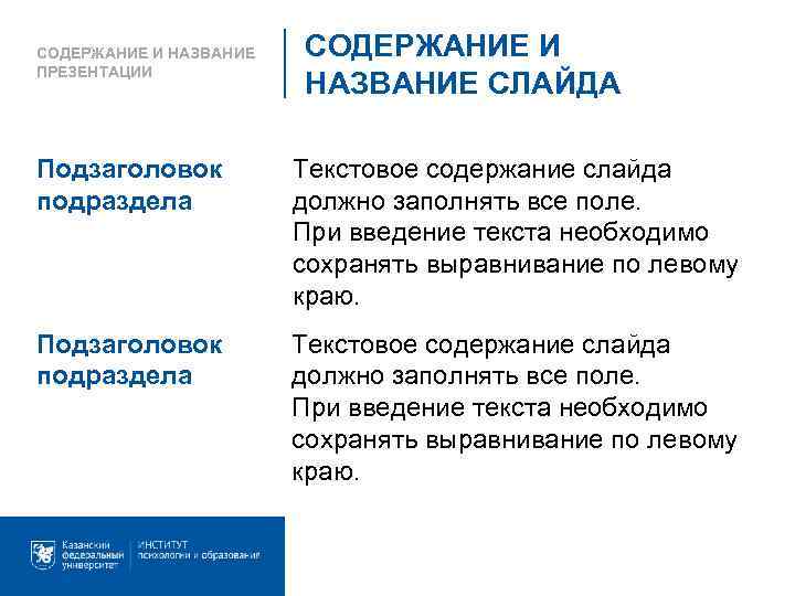 СОДЕРЖАНИЕ И НАЗВАНИЕ ПРЕЗЕНТАЦИИ СОДЕРЖАНИЕ И НАЗВАНИЕ СЛАЙДА Подзаголовок подраздела Текстовое содержание слайда должно