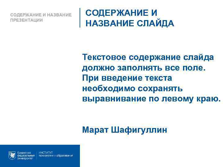 СОДЕРЖАНИЕ И НАЗВАНИЕ ПРЕЗЕНТАЦИИ СОДЕРЖАНИЕ И НАЗВАНИЕ СЛАЙДА Текстовое содержание слайда должно заполнять все