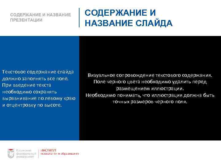 СОДЕРЖАНИЕ И НАЗВАНИЕ ПРЕЗЕНТАЦИИ Текстовое содержание слайда должно заполнять все поле. При введение текста