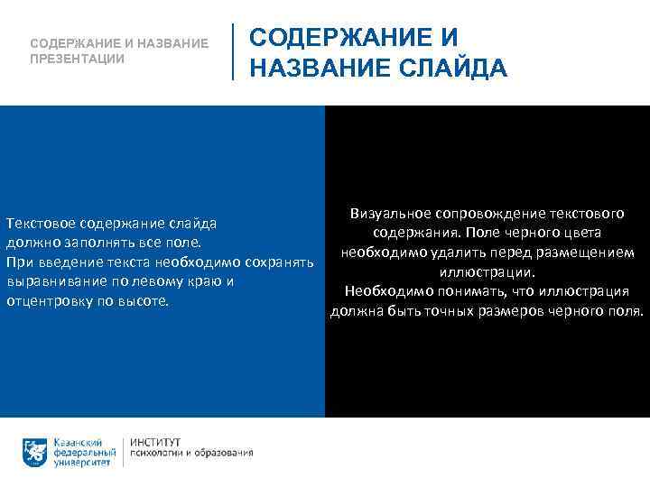 СОДЕРЖАНИЕ И НАЗВАНИЕ ПРЕЗЕНТАЦИИ СОДЕРЖАНИЕ И НАЗВАНИЕ СЛАЙДА Текстовое содержание слайда должно заполнять все