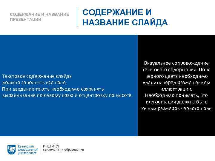 СОДЕРЖАНИЕ И НАЗВАНИЕ ПРЕЗЕНТАЦИИ СОДЕРЖАНИЕ И НАЗВАНИЕ СЛАЙДА Текстовое содержание слайда должно заполнять все