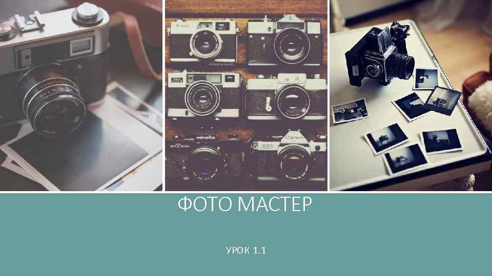 ФОТО МАСТЕР УРОК 1. 1 