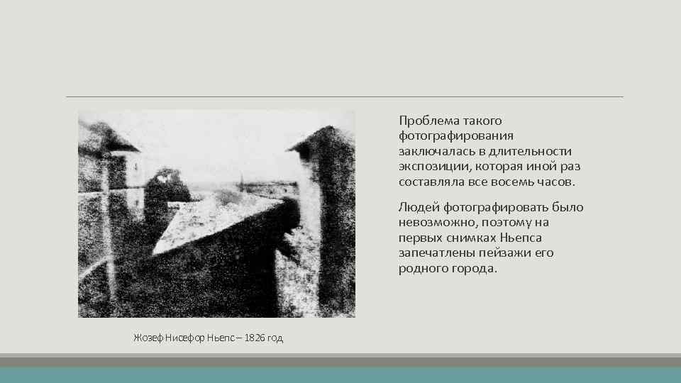 Проблема такого фотографирования заключалась в длительности экспозиции, которая иной раз составляла все восемь часов.