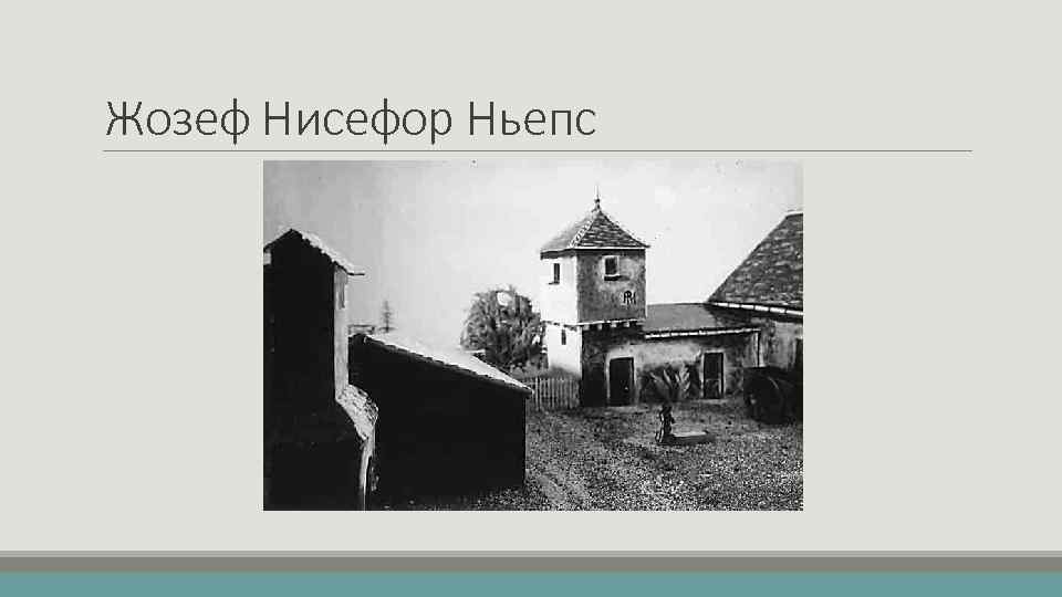 Жозеф Нисефор Ньепс 