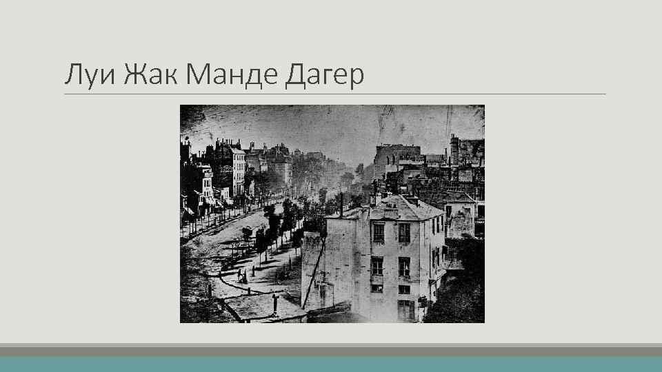 Луи Жак Манде Дагер 