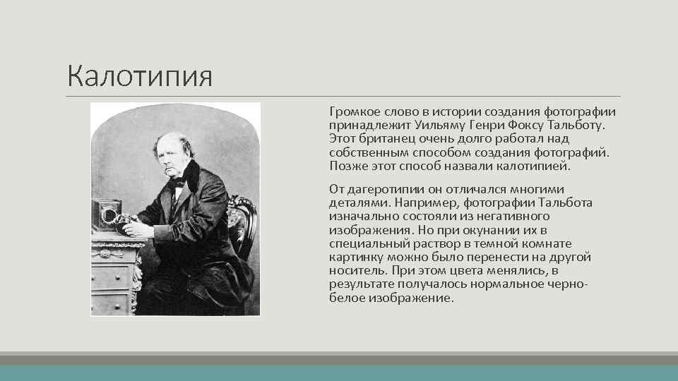 Калотипия Громкое слово в истории создания фотографии принадлежит Уильяму Генри Фоксу Тальботу. Этот британец