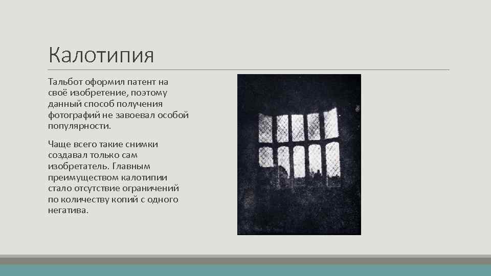 Калотипия Тальбот оформил патент на своё изобретение, поэтому данный способ получения фотографий не завоевал