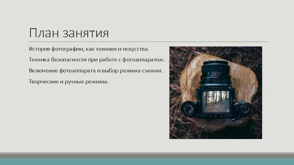План занятия История фотографии, как техники и искусства. Техника безопасности при работе с фотоаппаратом.