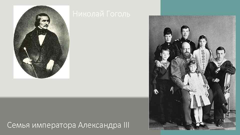 Николай Гоголь Семья императора Александра III 