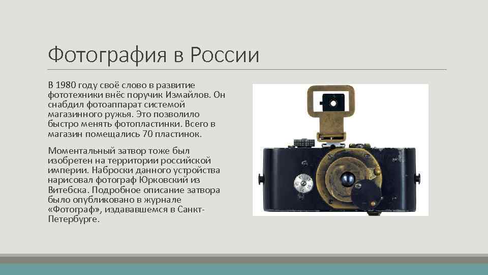 Фотография в России В 1980 году своё слово в развитие фототехники внёс поручик Измайлов.