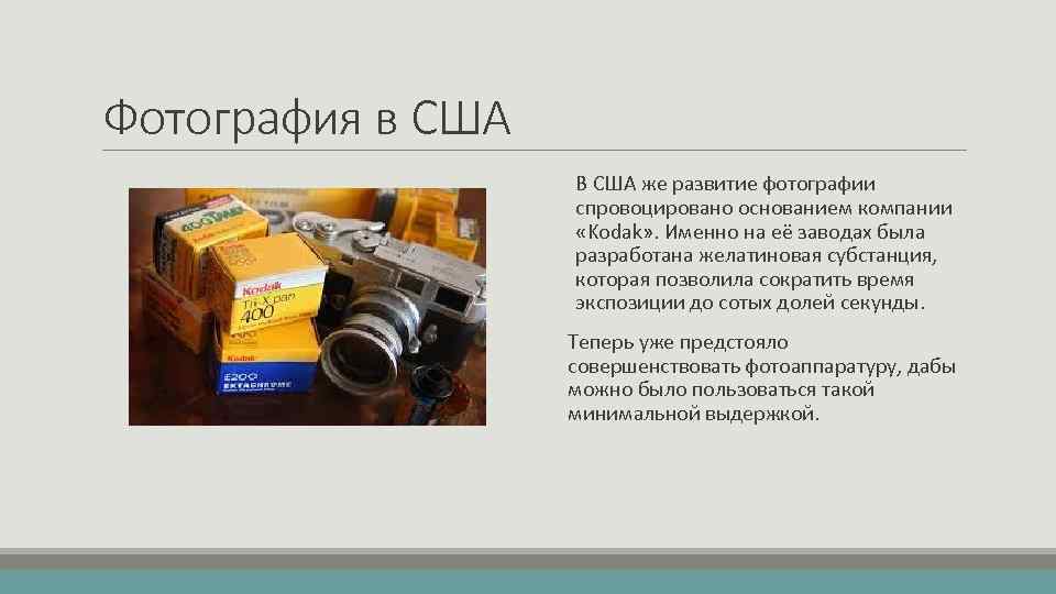 Фотография в США В США же развитие фотографии спровоцировано основанием компании «Kodak» . Именно