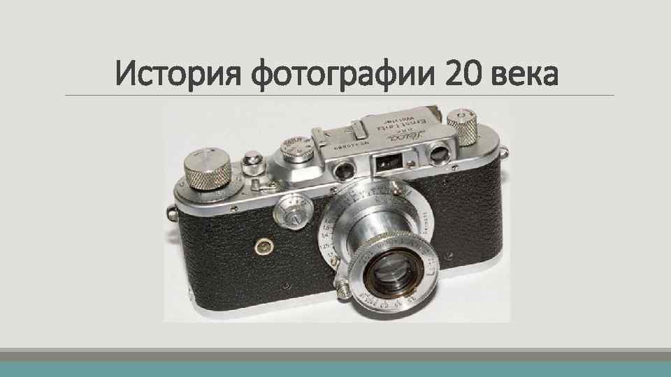 История фотографии 20 века 