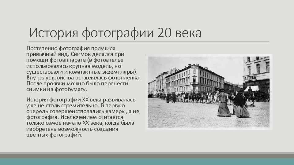 История фотографии 20 века Постепенно фотография получила привычный вид. Снимок делался при помощи фотоаппарата