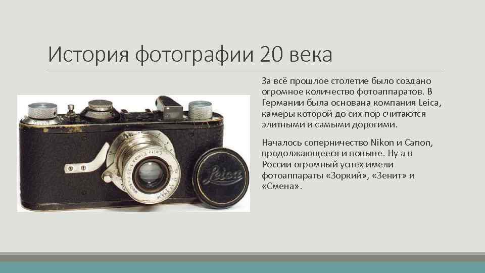 История фотографии 20 века За всё прошлое столетие было создано огромное количество фотоаппаратов. В