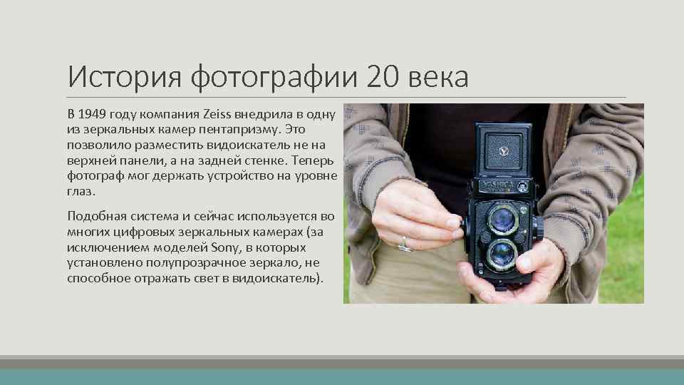 История фотографии 20 века В 1949 году компания Zeiss внедрила в одну из зеркальных