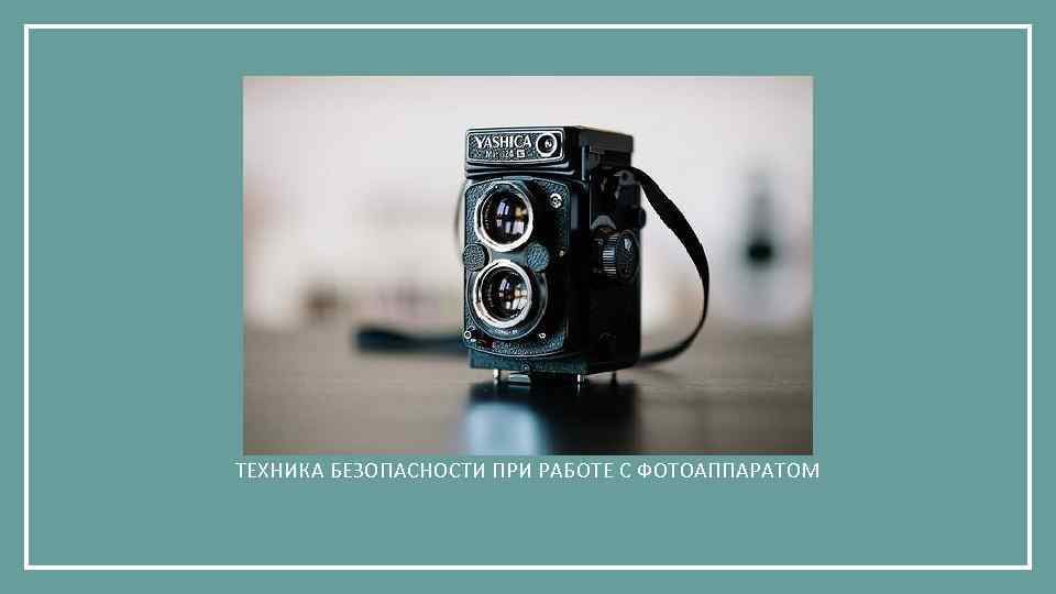 ТЕХНИКА БЕЗОПАСНОСТИ ПРИ РАБОТЕ С ФОТОАППАРАТОМ 