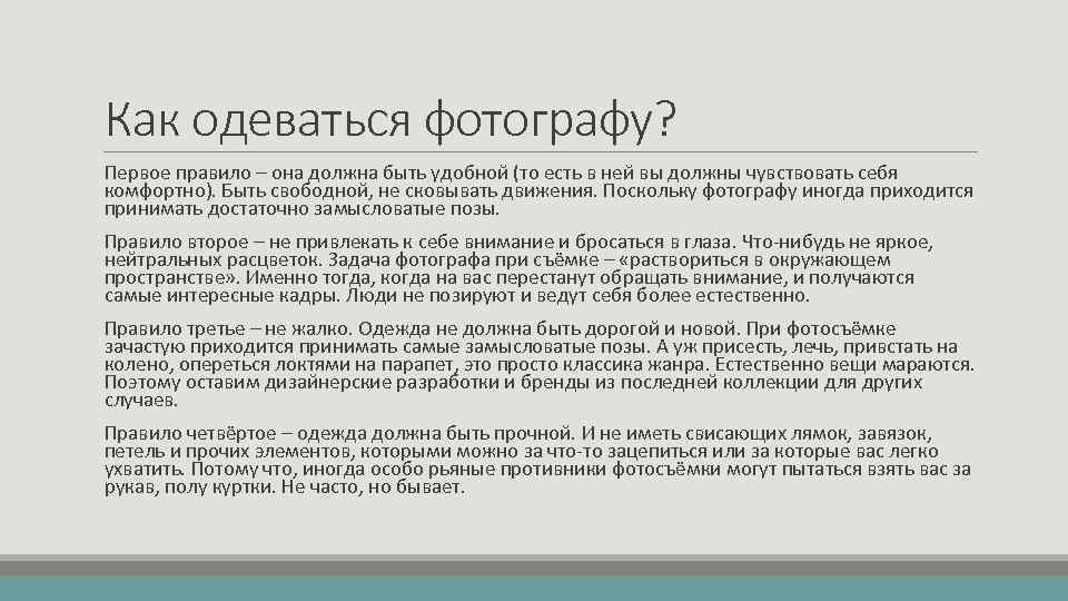 Как одеваться фотографу? Первое правило – она должна быть удобной (то есть в ней