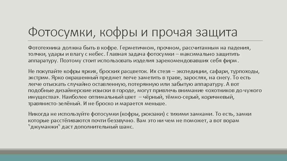 Фотосумки, кофры и прочая защита Фототехника должна быть в кофре. Герметичном, прочном, рассчитанным на