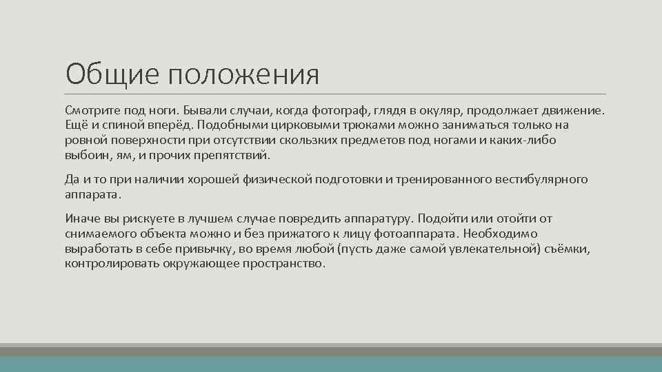 Общие положения Смотрите под ноги. Бывали случаи, когда фотограф, глядя в окуляр, продолжает движение.