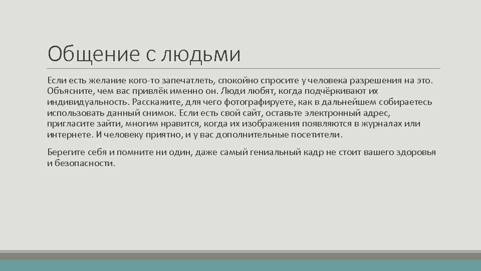Общение с людьми Если есть желание кого-то запечатлеть, спокойно спросите у человека разрешения на