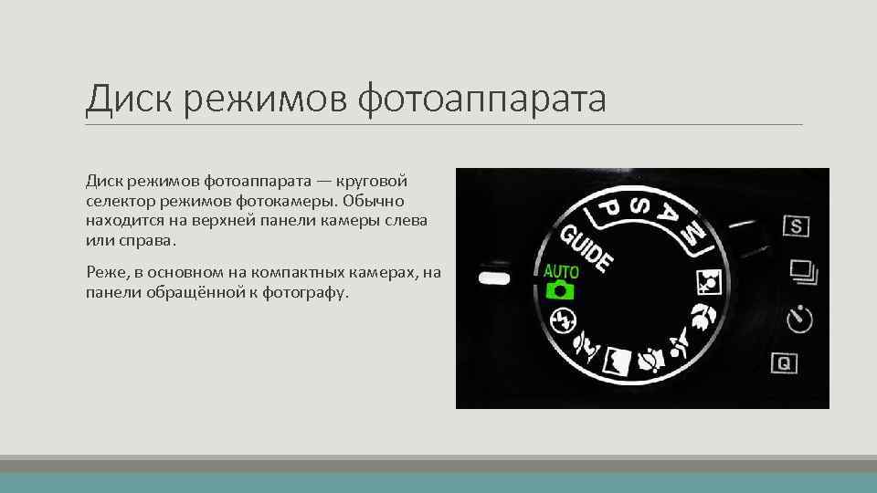 Диск режимов фотоаппарата — круговой селектор режимов фотокамеры. Обычно находится на верхней панели камеры