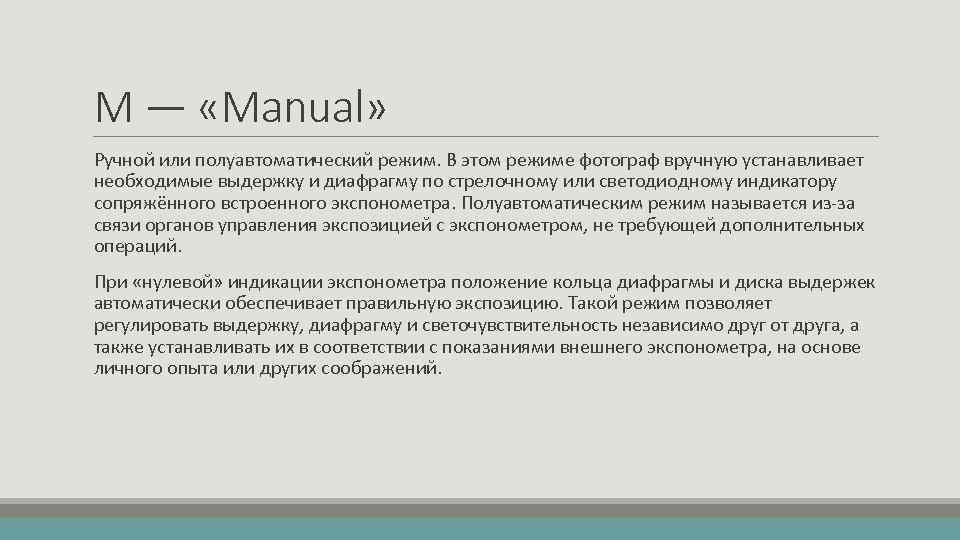 M — «Manual» Ручной или полуавтоматический режим. В этом режиме фотограф вручную устанавливает необходимые