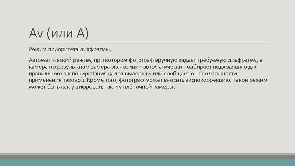Av (или A) Режим приоритета диафрагмы. Автоматический режим, при котором фотограф вручную задает требуемую