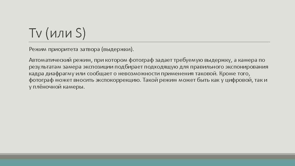 Tv (или S) Режим приоритета затвора (выдержки). Автоматический режим, при котором фотограф задает требуемую