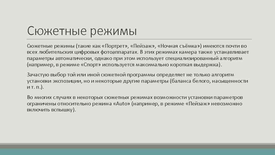 Сюжетные режимы (такие как «Портрет» , «Пейзаж» , «Ночная съёмка» ) имеются почти во