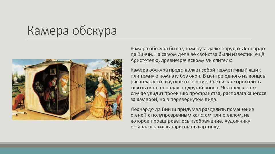 Камера обскура была упомянута даже в трудах Леонардо да Винчи. На самом деле её