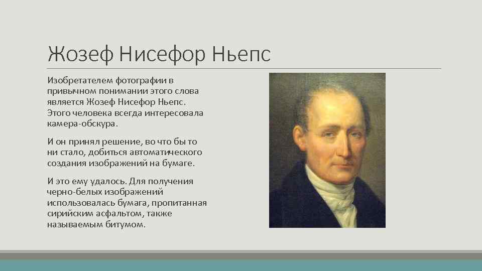 Жозеф Нисефор Ньепс Изобретателем фотографии в привычном понимании этого слова является Жозеф Нисефор Ньепс.