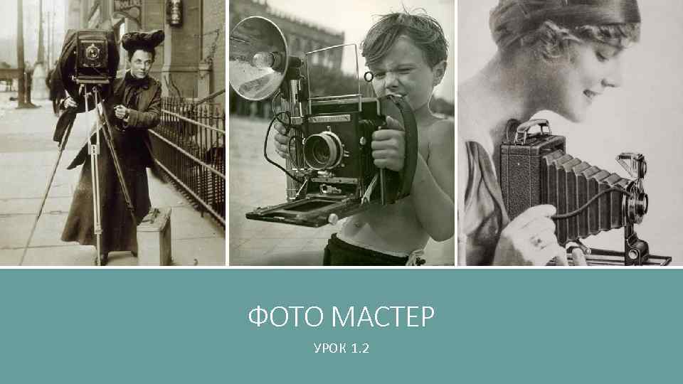 ФОТО МАСТЕР УРОК 1. 2 