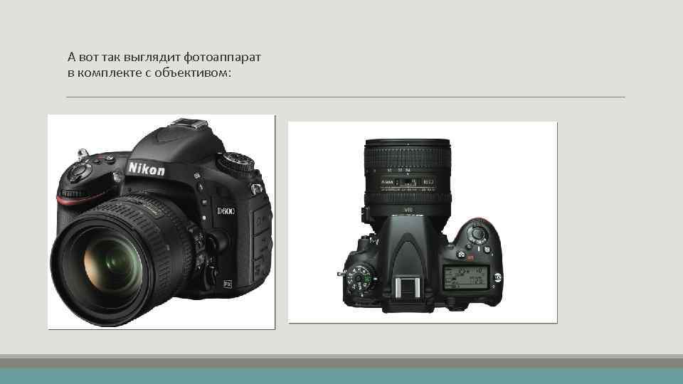 А вот так выглядит фотоаппарат в комплекте с объективом: 