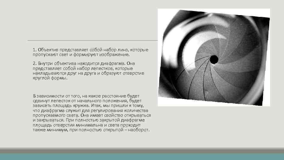 1. Объектив представляет собой набор линз, которые пропускают свет и формируют изображение. 2. Внутри