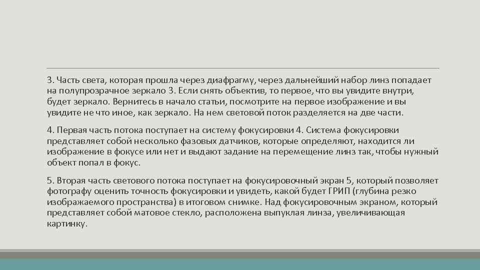 3. Часть света, которая прошла через диафрагму, через дальнейший набор линз попадает на полупрозрачное