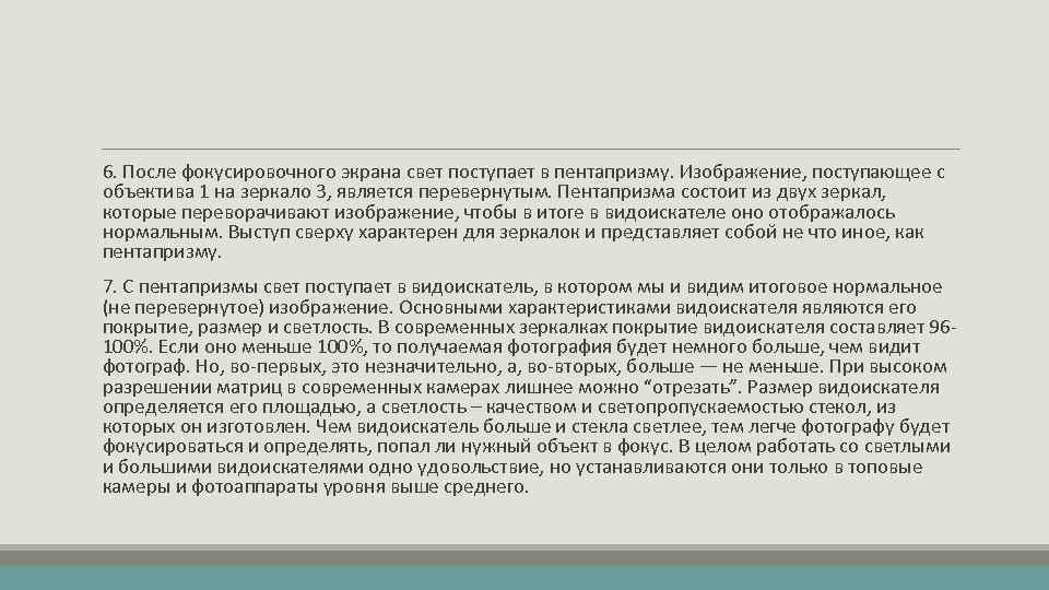 6. После фокусировочного экрана свет поступает в пентапризму. Изображение, поступающее с объектива 1 на