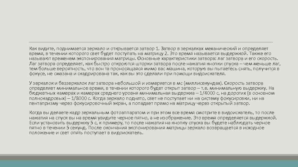 Как видите, поднимается зеркало и открывается затвор 1. Затвор в зеркалках механический и определяет