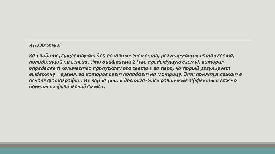 ЭТО ВАЖНО! Как видите, существуют два основных элемента, регулирующих поток света, попадающий на сенсор.