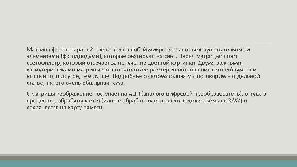 Матрица фотоаппарата 2 представляет собой микросхему со светочувствительными элементами (фотодиодами), которые реагируют на свет.