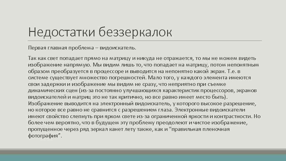 Недостатки беззеркалок Первая главная проблема – видоискатель. Так как свет попадает прямо на матрицу