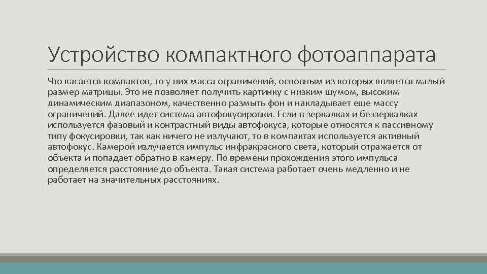 Устройство компактного фотоаппарата Что касается компактов, то у них масса ограничений, основным из которых