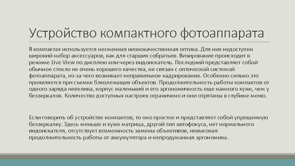 Устройство компактного фотоаппарата В компактах используется несменная низкокачественная оптика. Для них недоступен широкий набор
